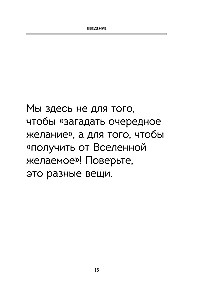 Спасибо, Вселенная! Как заставить реальность работать на вас